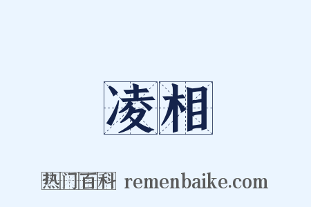 凌相是什么意思的图片